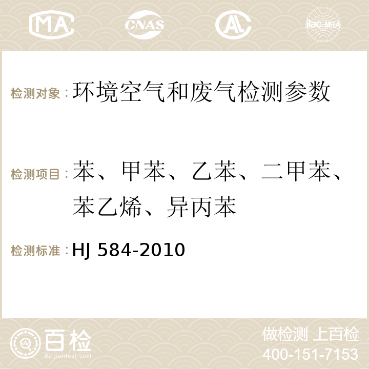 苯、甲苯、乙苯、二甲苯、苯乙烯、异丙苯 环境空气 苯系物的测定 活性炭吸附/二硫化碳解吸-气相色谱法 HJ 584-2010