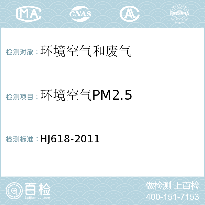 环境空气PM2.5 环境空气 PM10和PM2.5的测定重量法 HJ618-2011及生态环保部公告2018年第31号修改单