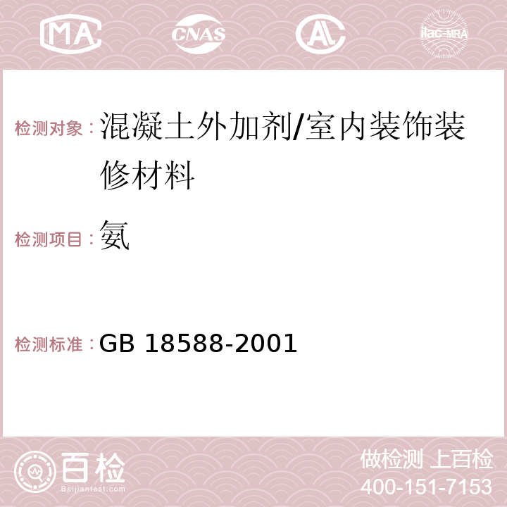 氨 混凝土外加剂中释放氨的限量 /GB 18588-2001