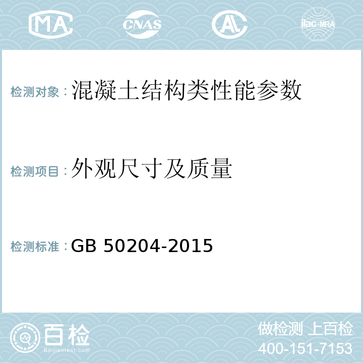 外观尺寸及质量 GB 50204-2015 混凝土结构工程施工质量验收规范(附条文说明)