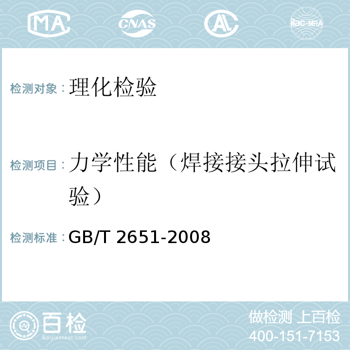 力学性能（焊接接头拉伸试验） 焊接接头拉伸试验方法 GB/T 2651-2008