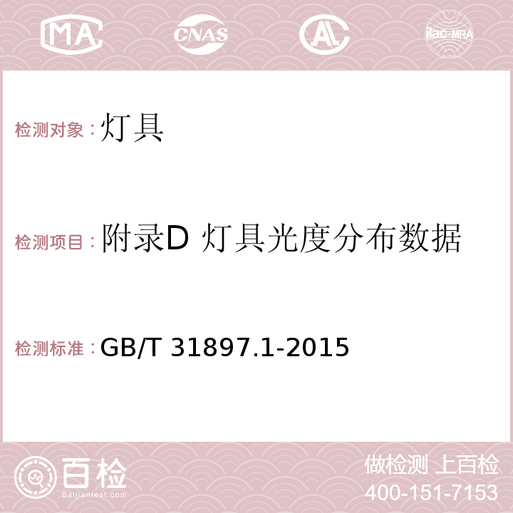 附录D 灯具光度分布数据 灯具性能 第1部分: 一般要求GB/T 31897.1-2015