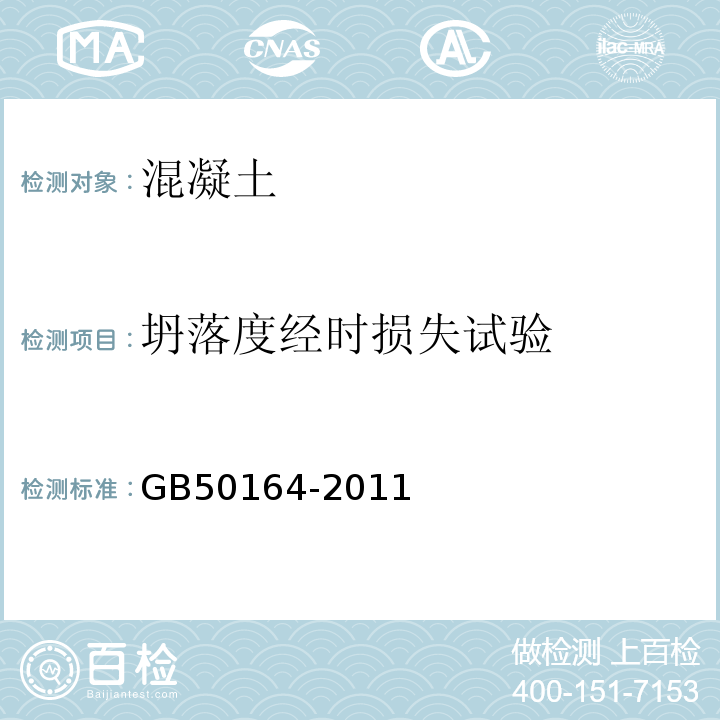 坍落度经时损失试验 GB 50164-2011 混凝土质量控制标准(附条文说明)