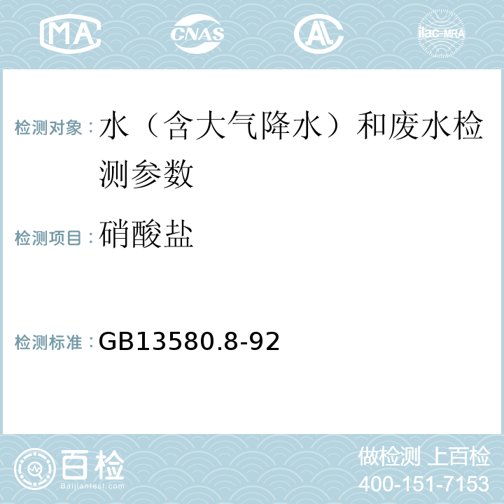 硝酸盐 GB 13580.8-92 大气降水中测定紫外光度法GB13580.8-92