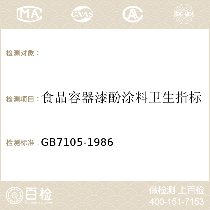 食品容器漆酚涂料卫生指标 食品容器漆酚涂料卫生标准GB7105-1986