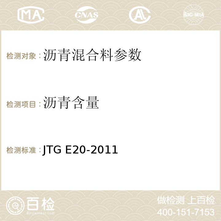 沥青含量 公路工程沥青及沥青混合料试验规程 JTG E20-2011