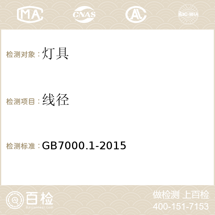 线径 灯具 第1部分：一般要求与试验GB7000.1-2015