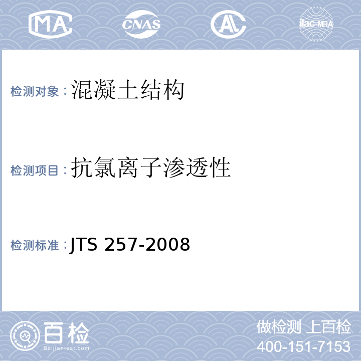 抗氯离子渗透性 水运工程质量检验标准 JTS 257-2008