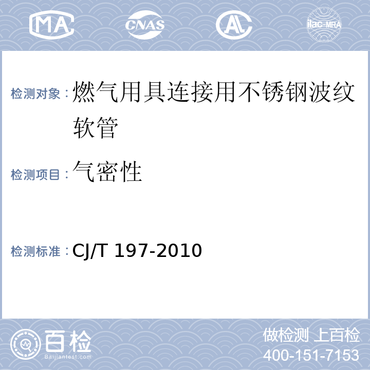 气密性 燃气用具连接用不锈钢波纹软管 CJ/T 197-2010