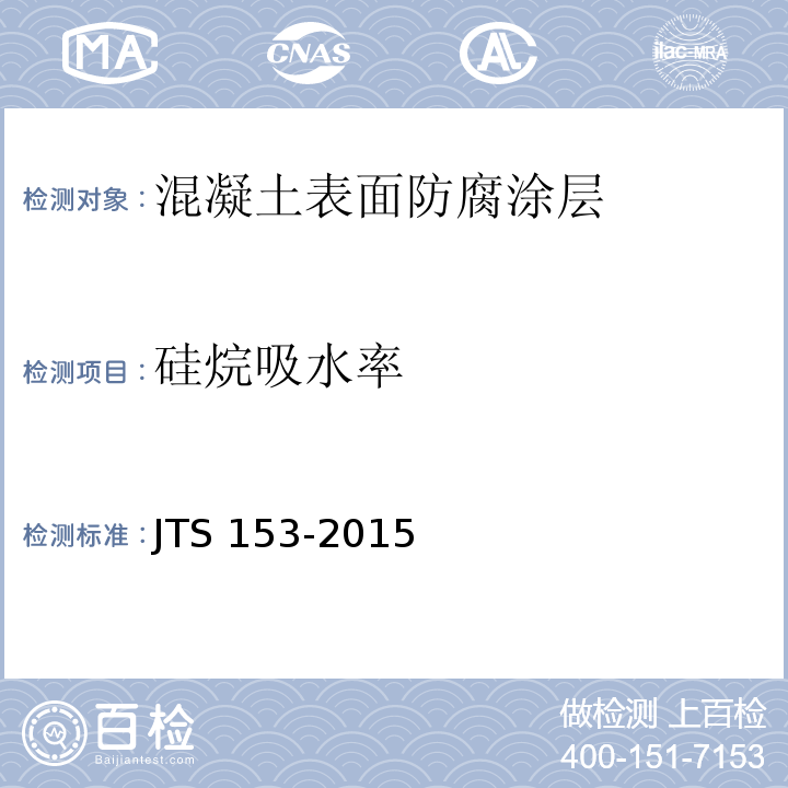 硅烷吸水率 水运工程结构耐久性设计标准 JTS 153-2015