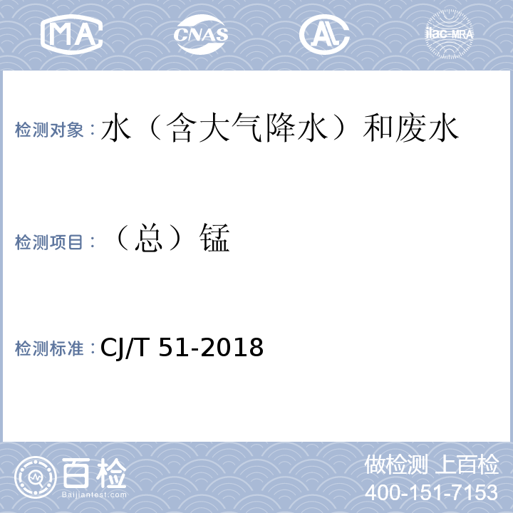 （总）锰 城镇污水水质标准检验方法 （50.1 总锰的测定 直接火焰原子吸收光谱法） CJ/T 51-2018