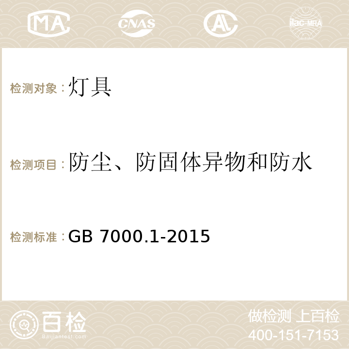 防尘、防固体异物和防水 灯具 第1部分:一般要求与试验GB 7000.1-2015