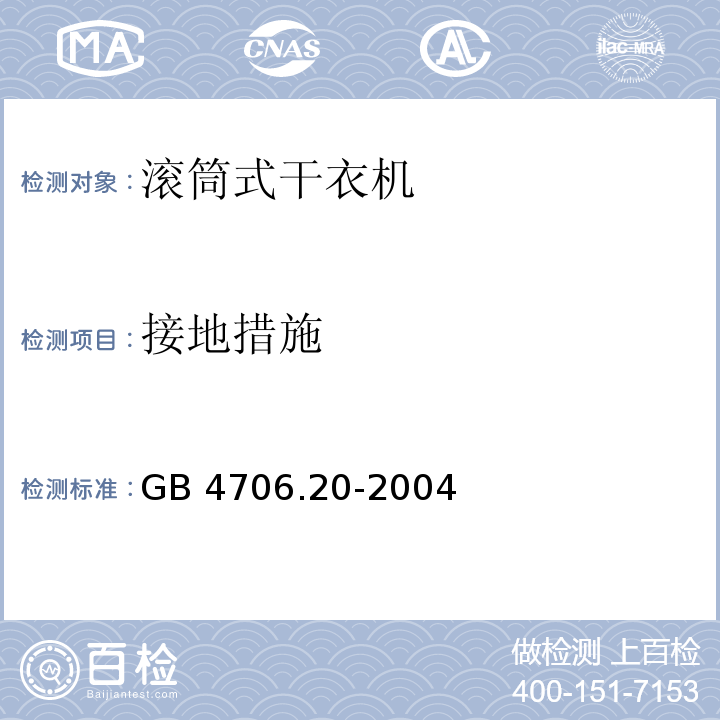 接地措施 家用和类似用途电器的安全 滚筒式干衣机的特殊要求GB 4706.20-2004