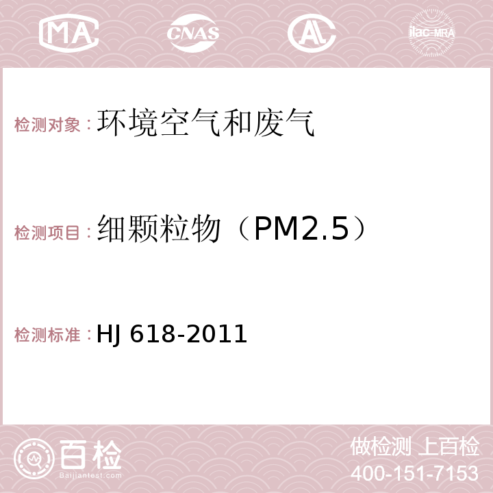 细颗粒物（PM2.5） 环境空气 PM10和PM2.5的测定 重量法