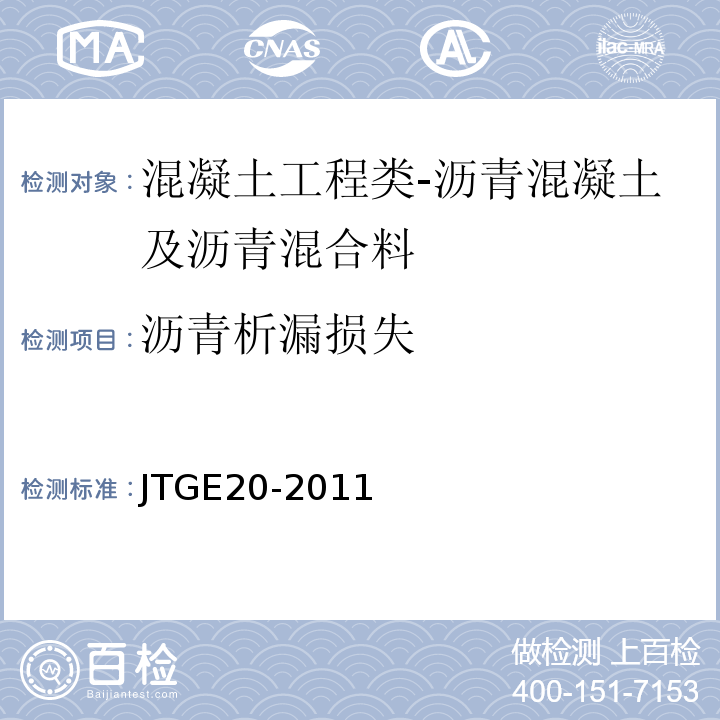 沥青析漏损失 公路工程沥青及沥青混合料试验规程JTGE20-2011