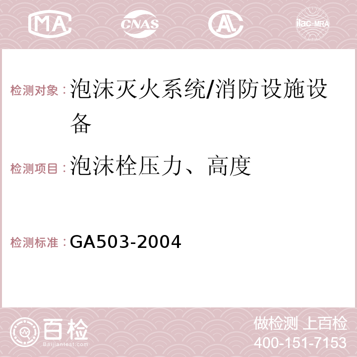 泡沫栓压力、高度 建筑消防设施检测技术规程 （4.7.5、5.7.5）/GA503-2004