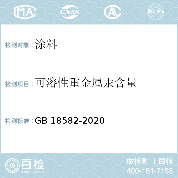 可溶性重金属汞含量 建筑用墙面涂料中有害物质限量 GB 18582-2020