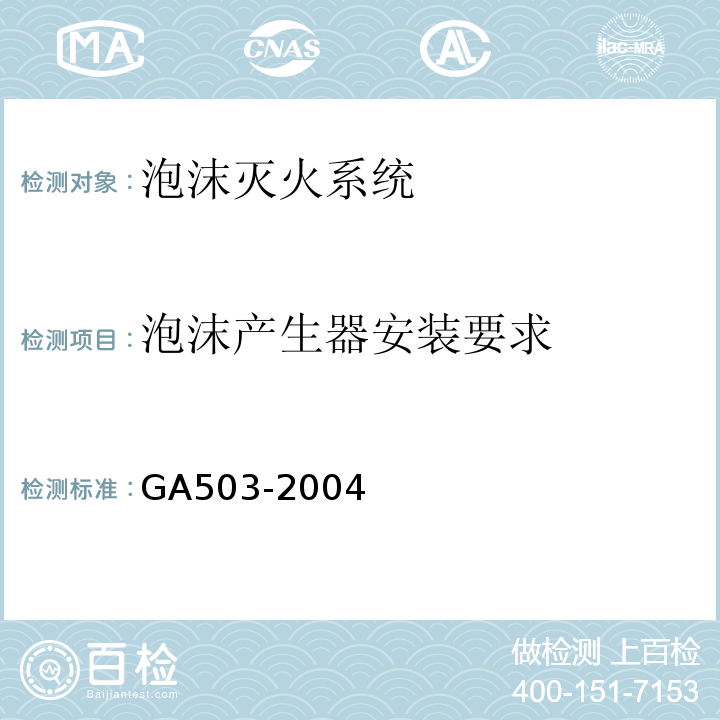 泡沫产生器安装要求 建筑消防设施检测技术规程 GA503-2004