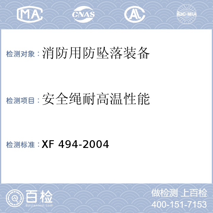 安全绳耐高温性能 消防用防坠落装备XF 494-2004