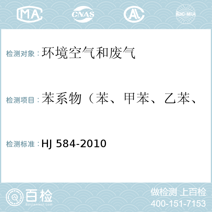 苯系物（苯、甲苯、乙苯、二甲苯、异丙苯、苯乙烯) 环境空气 苯系物的测定 活性炭吸附/二硫化碳解吸-气相色谱法 HJ 584-2010