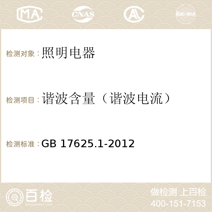 谐波含量（谐波电流） 电磁兼容 限值 谐波电流发射限值(设备每相输入电流≤16A)GB 17625.1-2012