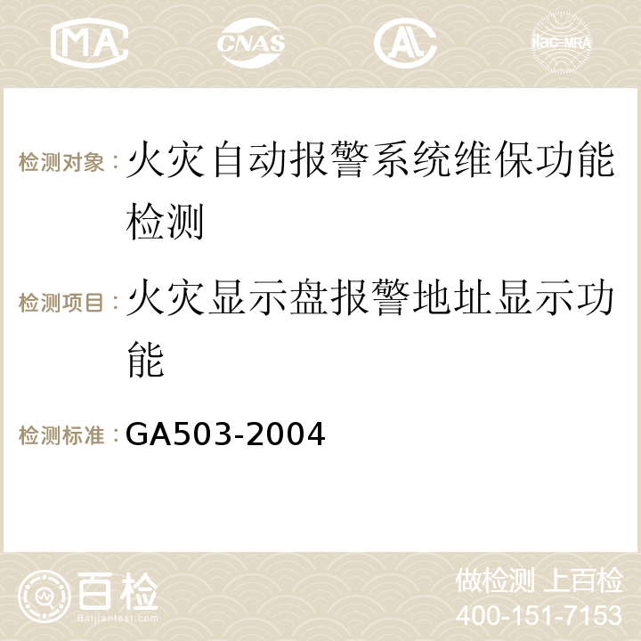 火灾显示盘报警地址显示功能 建筑消防设施检测技术规程 GA503-2004