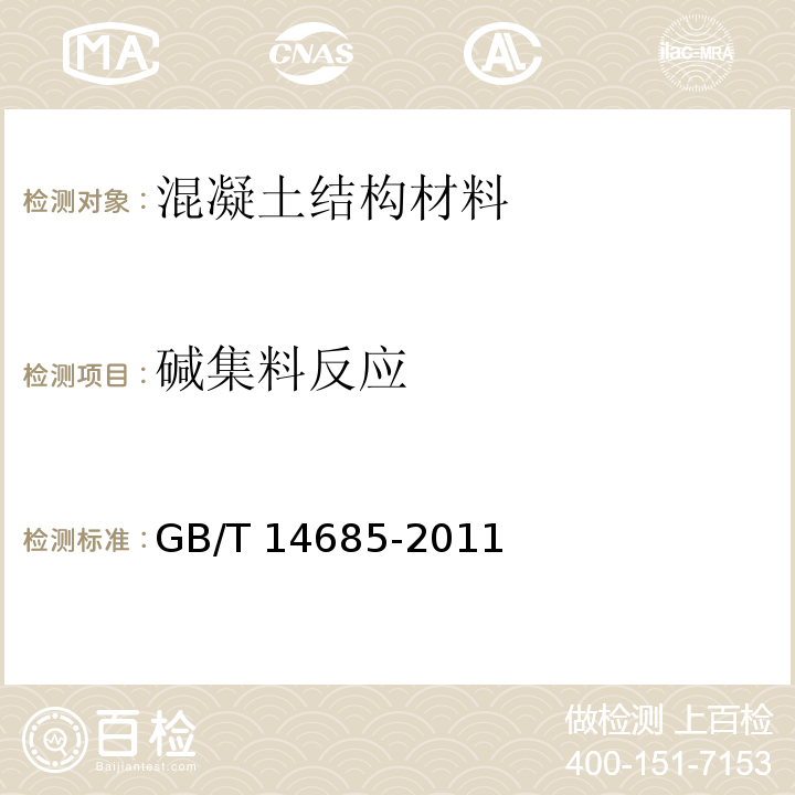 碱集料反应 建设用卵石、碎石