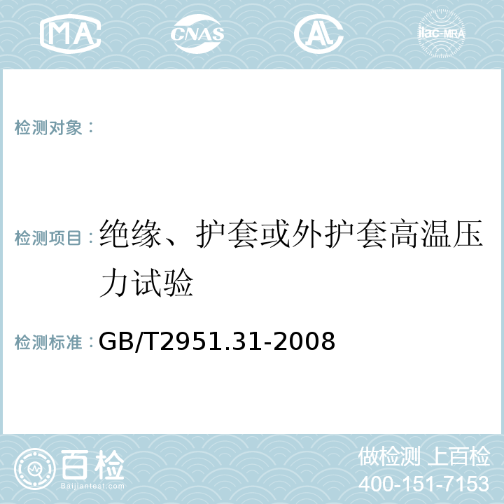 绝缘、护套或外护套高温压力试验 电缆和光缆绝缘和护套材料通用试验方法第31部分：聚氯乙烯混合料专用试验方法高温压力试验-抗开裂试验GB/T2951.31-2008