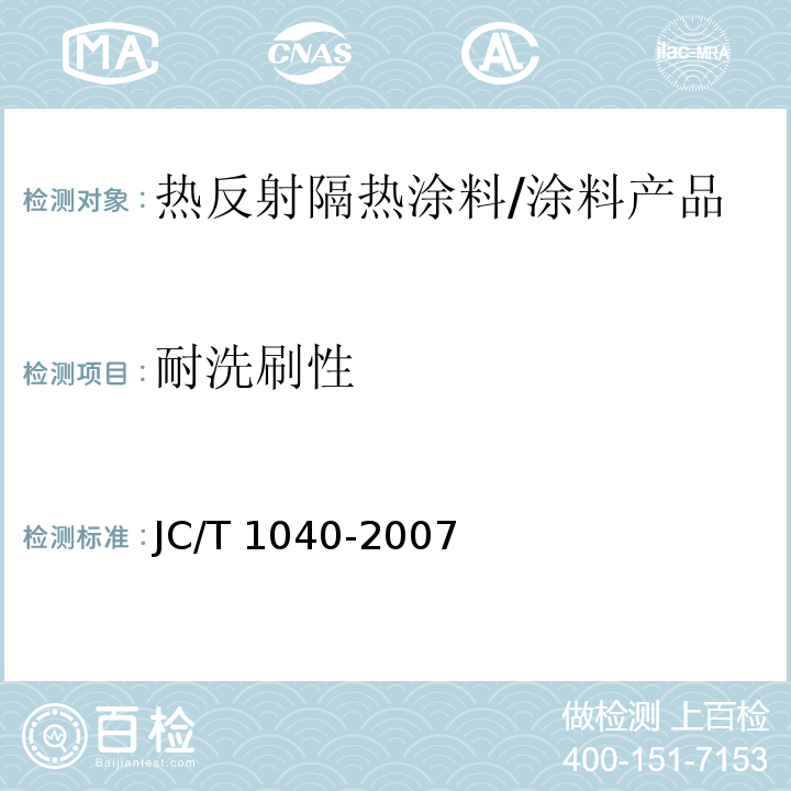 耐洗刷性 建筑外表面用热反射隔热涂料 （6.11）/JC/T 1040-2007