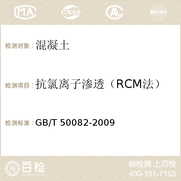 抗氯离子渗透（RCM法） 普通混凝土长期性能和耐久性能试验方法标准GB/T 50082-2009