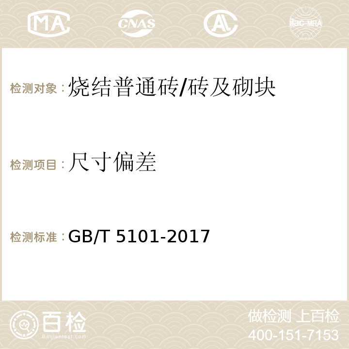 尺寸偏差 烧结普通砖 (7.1）/GB/T 5101-2017