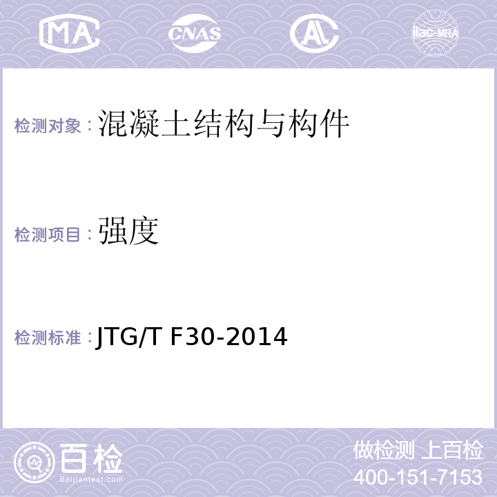 强度 JTG/T F30-2014 公路水泥混凝土路面施工技术细则