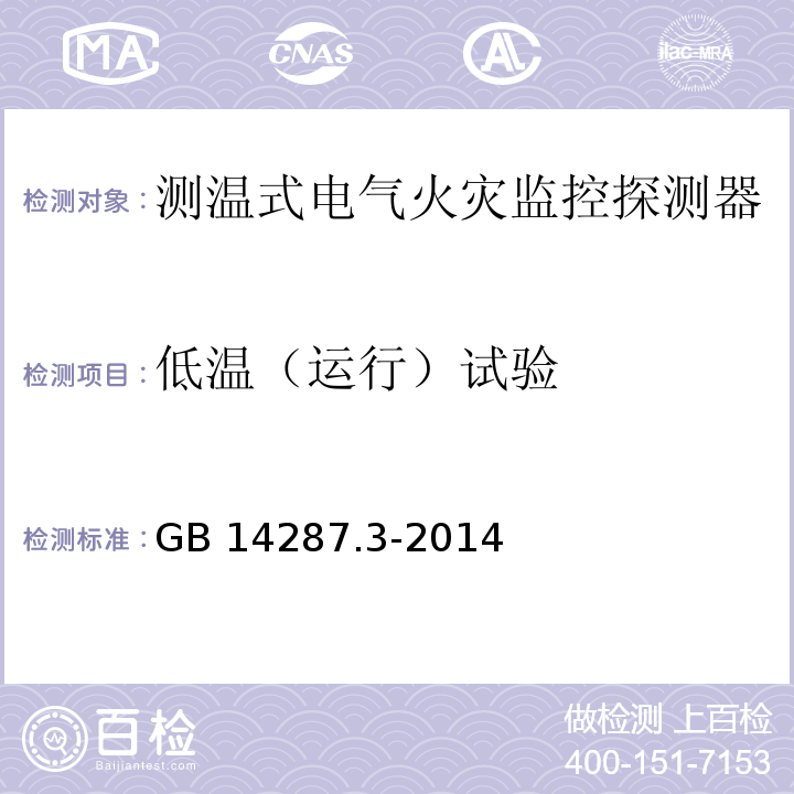 低温（运行）试验 电气火灾监控系统第3部分：测温式电气火灾监控探测器GB 14287.3-2014