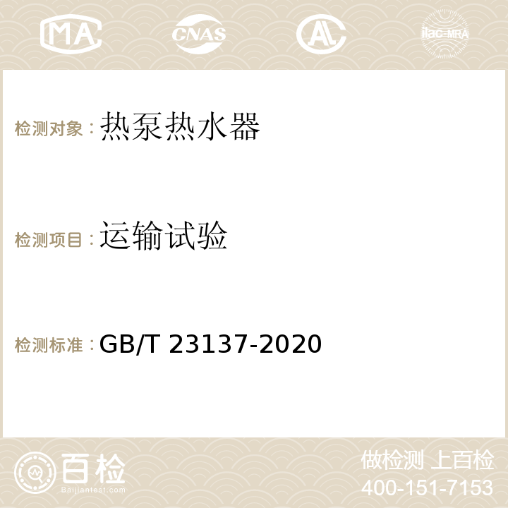 运输试验 家用和类似用途热泵热水器GB/T 23137-2020