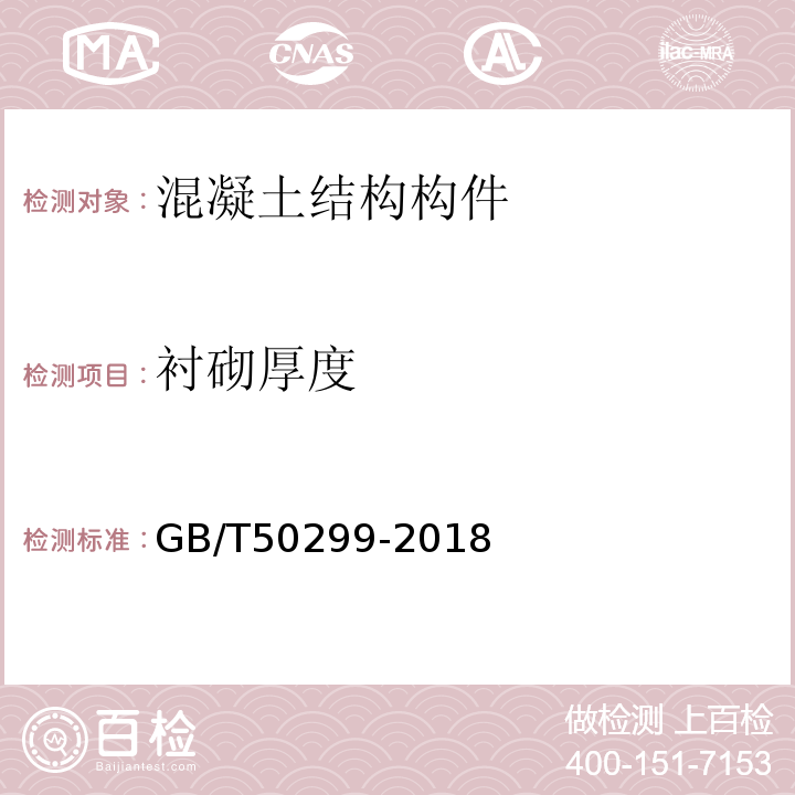 衬砌厚度 GB/T 50299-2018 地下铁道工程施工质量验收标准(附条文说明)