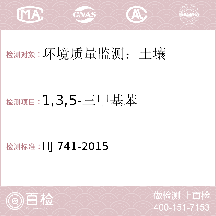1,3,5-三甲基苯 土壤和沉积物 挥发性有机物的测定 顶空/气相色谱法