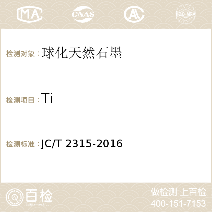 Ti 球化天然石墨JC/T 2315-2016