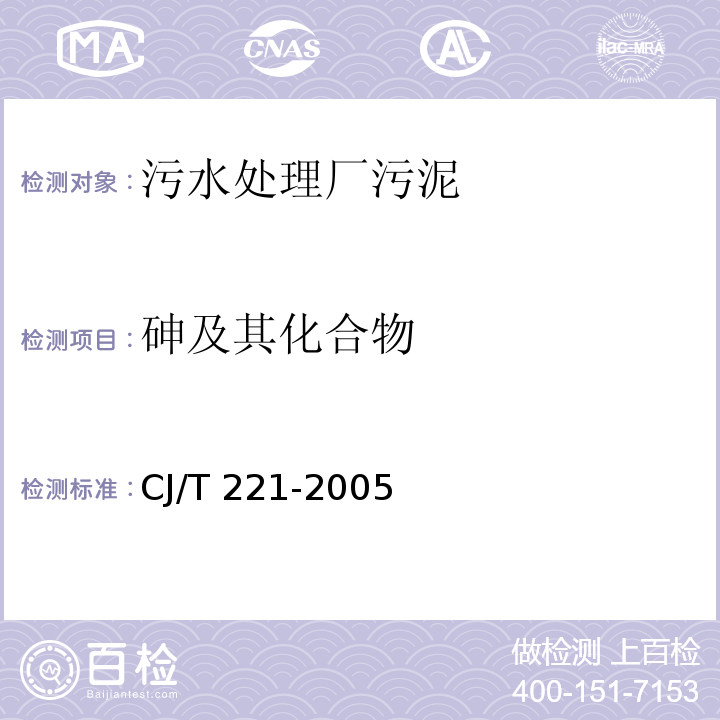 砷及其化合物 城市污水处理厂污泥检验方法 城市污泥 常压消解后原子荧光法CJ/T 221-2005 （44）