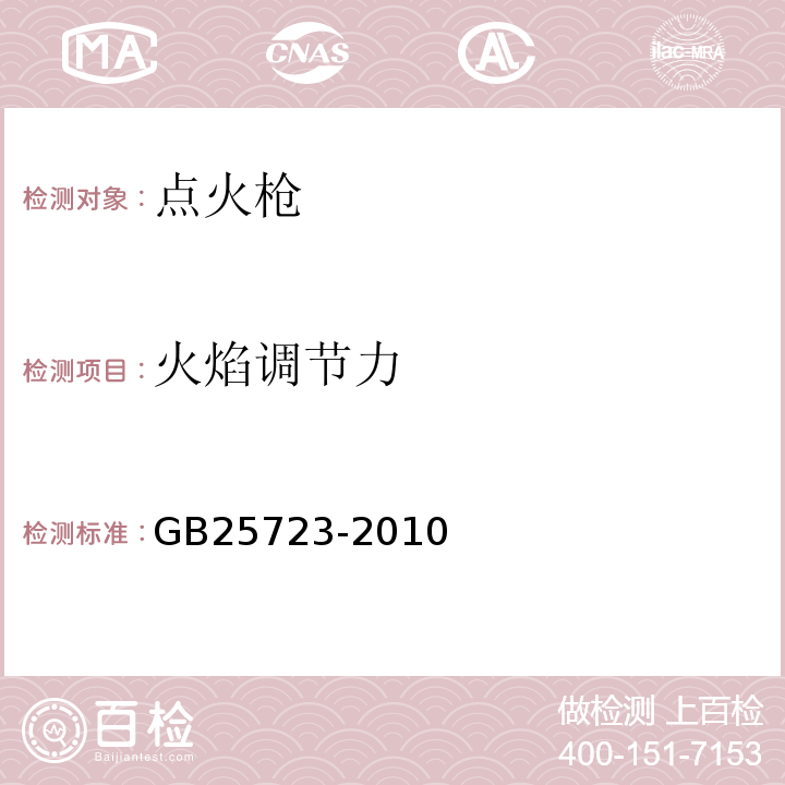 火焰调节力 GB 25723-2010 点火枪安全与质量