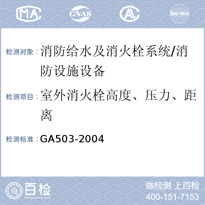 室外消火栓高度、压力、距离 建筑消防设施检测技术规程 （4.5.2）/GA503-2004
