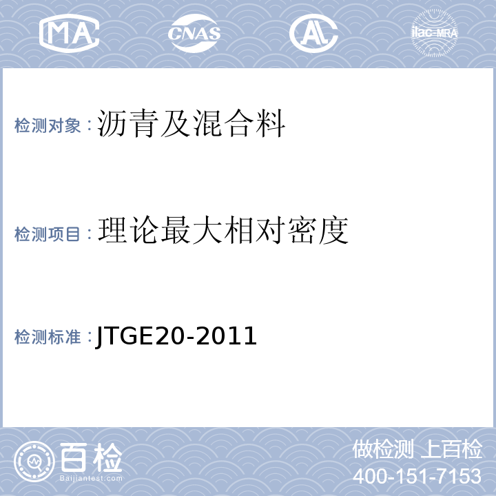 理论最大相对密度 公路工程沥青及沥青混合料试验规程 JTGE20-2011