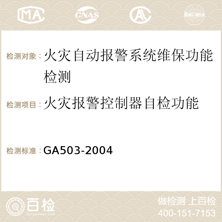 火灾报警控制器自检功能 建筑消防设施检测技术规程 GA503-2004