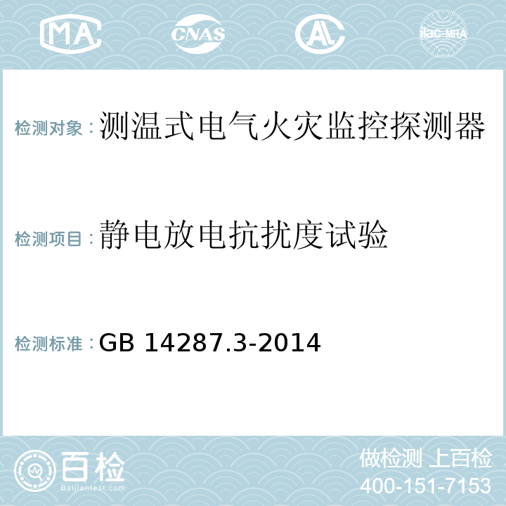 静电放电抗扰度试验 电气火灾监控系统第3部分：测温式电气火灾监控探测器GB 14287.3-2014