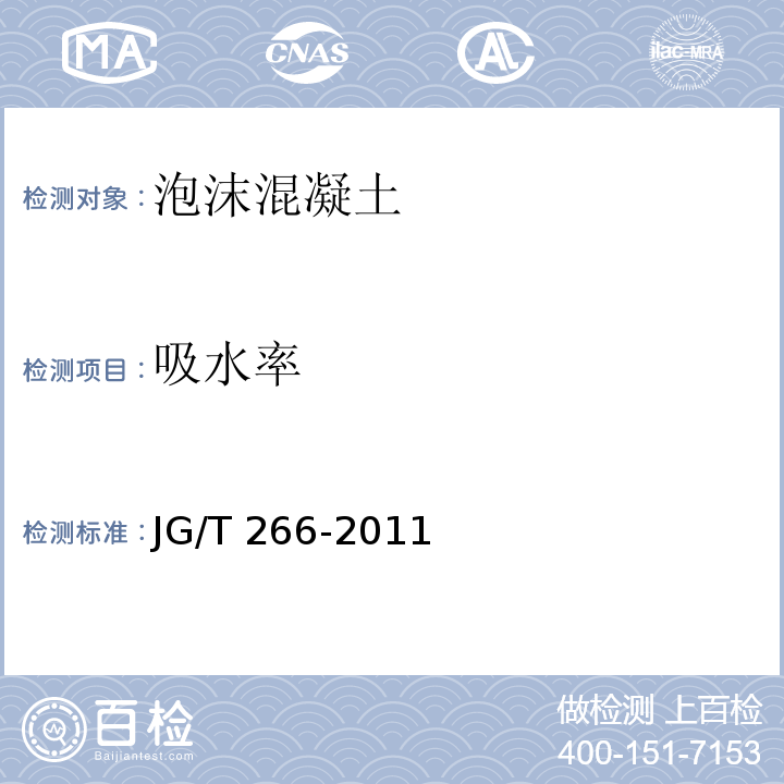 吸水率 泡沫混凝土 JG/T 266-2011 (7.3.4)