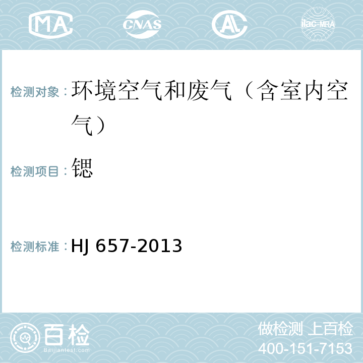 锶 空气和废气 颗粒物中金属元素的测定 电感耦合等离子体质谱法HJ 657-2013