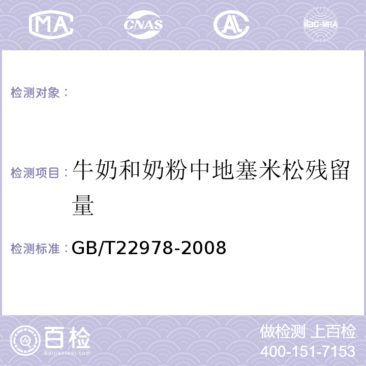 牛奶和奶粉中地塞米松残留量 GB/T 22978-2008 牛奶和奶粉中地塞米松残留量的测定 液相色谱-串联质谱法