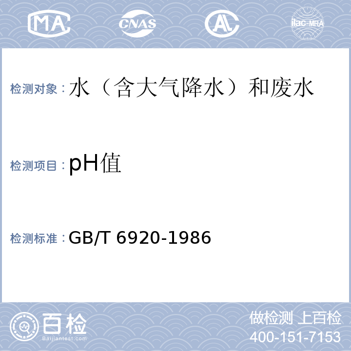 pH值 水质 pH值的测定玻璃电极法GB/T 6920-1986