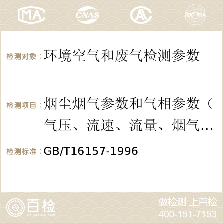 烟尘烟气参数和气相参数（气压、流速、流量、烟气成分、温度、含湿度、风速、风向、压力、烟气含氧量） 固定污染源排气中颗粒物测定与气态污染物采样方法 GB/T16157-1996