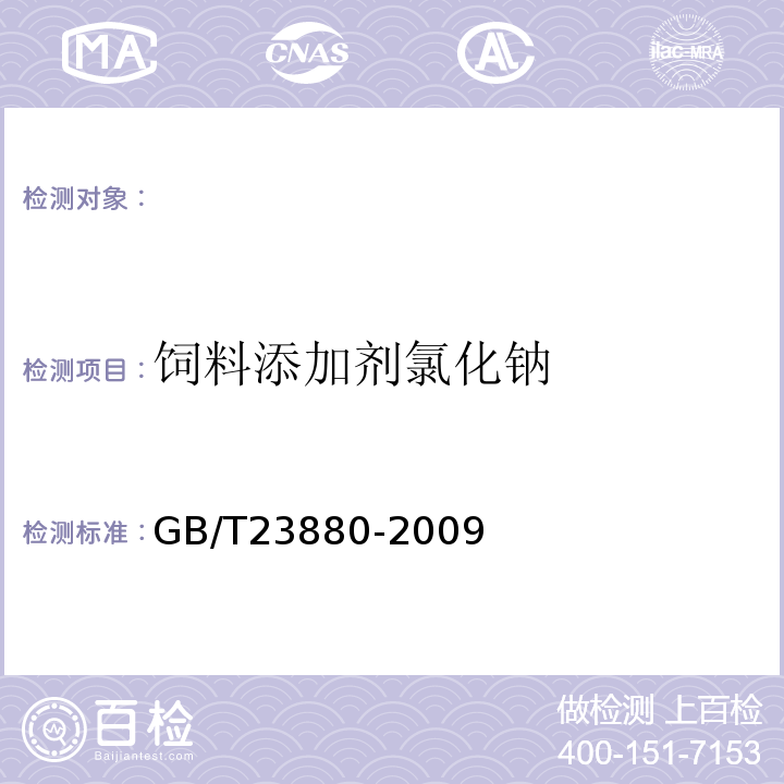 饲料添加剂氯化钠 GB/T 23880-2009 饲料添加剂 氯化钠