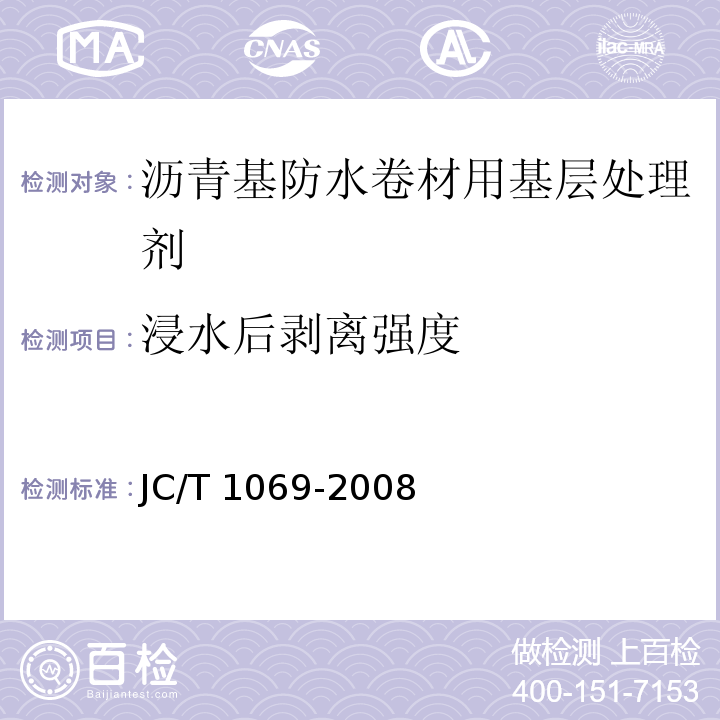 浸水后剥离强度 沥青基防水卷材用基层处理剂 JC/T 1069-2008（5.9）